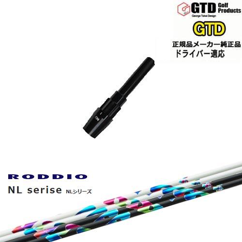 GTDドライバー専用スリーブ付シャフト メーカー純正 NL Series NL RODDIO ロッデ...
