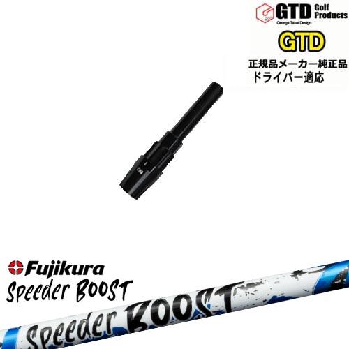 GTDドライバー専用スリーブ付シャフト メーカー純正 SPEEDER BOOST スピーダーブースト...