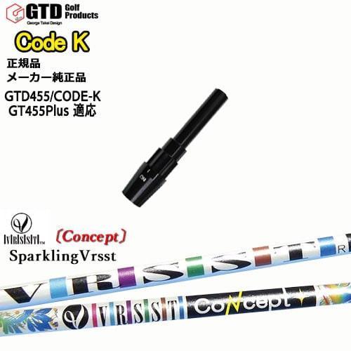 GTDドライバー専用スリーブ付シャフト メーカー純正 SPARKLING VRSST CONCEPT...