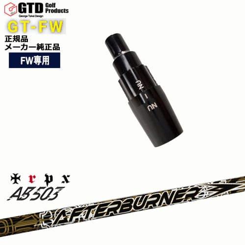 GTFW(GTDフェアウェイウッド)専用スリーブ付シャフト AFTERBURNER AB503 TR...