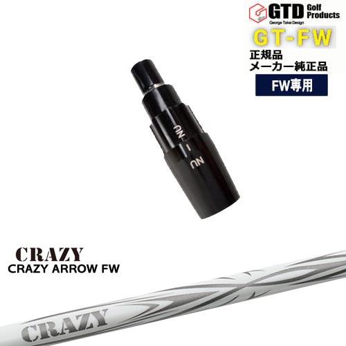 GTFW(GTDフェアウェイウッド)専用スリーブ付シャフト CRAZY ARROW FW アロー G...