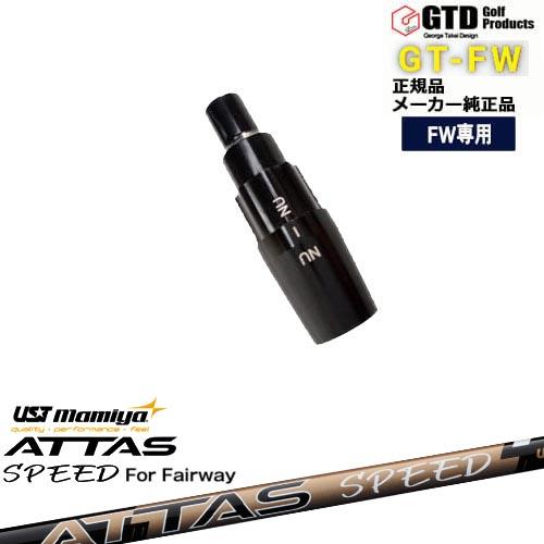 GTFW(GTDフェアウェイウッド)専用スリーブ付シャフト ATTAS SPEED FW アッタスス...
