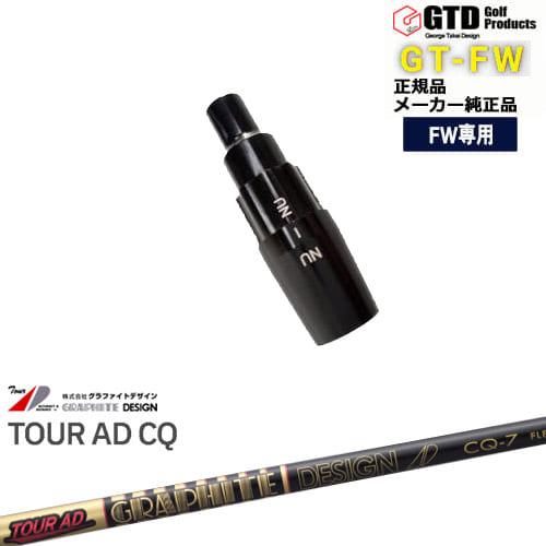 GTFW(GTDフェアウェイウッド)専用スリーブ付シャフト Tour AD CQ ツアーAD CQ ...