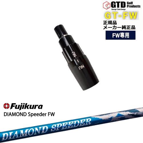 【シャフト30g7月発売】GTFW(GTDフェアウェイウッド)専用スリーブ付シャフト DIAMOND...