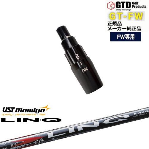 GTFW(GTDフェアウェイウッド)専用スリーブ付シャフト LIN-Q RED EX リンク レッド...
