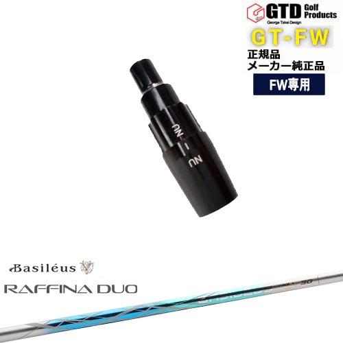 GTFW(GTDフェアウェイウッド)専用スリーブ付シャフト Raffina DUO ラフィーナ デュ...