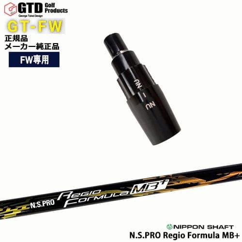 GTFW(GTDフェアウェイウッド)専用スリーブ付シャフト N.S.PRO Regio Formul...