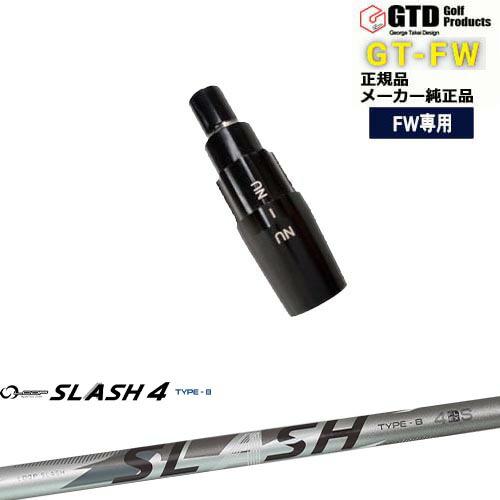 GTFW(GTDフェアウェイウッド)専用スリーブ付シャフト LOOP SLASH 4 TYPE-B ...