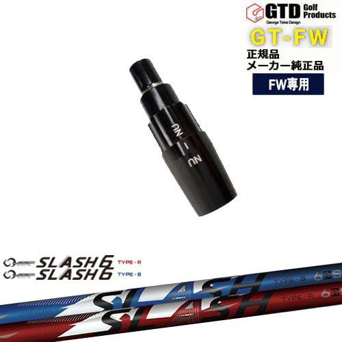 GTFW(GTDフェアウェイウッド)専用スリーブ付シャフト LOOP SLASH 6 TYPE-B/...