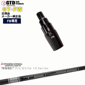 GTFW(GTDフェアウェイウッド)専用スリーブ付シャフト TENSEI Pro White 1K テンセイホワイト 三菱ケミカル George Takei Design