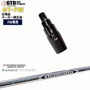 GTFW(GTDフェアウェイウッド)専用スリーブ付シャフト Diamana GT