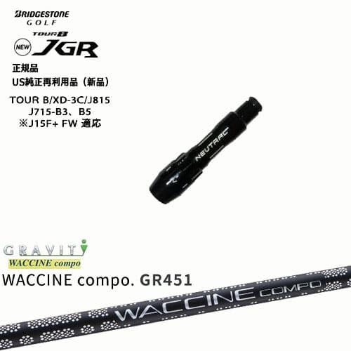 J715 J815用スリーブ付 汎用品 WACCINE compo GR451 ワクチンコンポ GR...