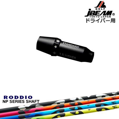 JBEAM スリーブ付シャフト ドライバー用スリーブ NP Series NP シリーズ RODDI...