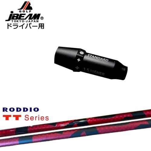 JBEAM スリーブ付シャフト ドライバー用スリーブ TT Series TT シリーズ RODDI...