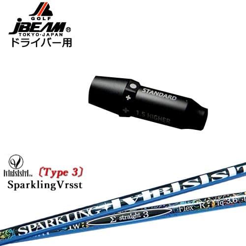 JBEAM スリーブ付シャフト ドライバー用スリーブ SPARKLING VRSST Type3 ス...