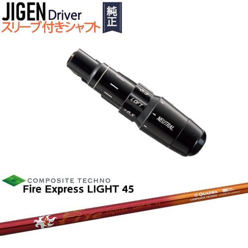 JIGEN ドライバー 正規品スリーブ付シャフト Fire Express LIGHT 45 ファイ...