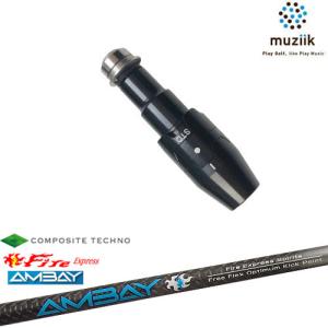 muziik（ムジーク） スリーブ付きシャフト ブラックエクスパイヤー用