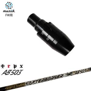 muziik muziik(ムジーク) フェアウェイウッド スリーブ付シャフト