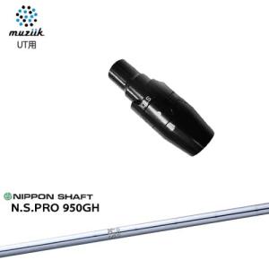 muziik(ムジーク) ユーティリティ スリーブ付シャフト N.S.PRO 950GH 日本シャフト｜ovdgolfshop