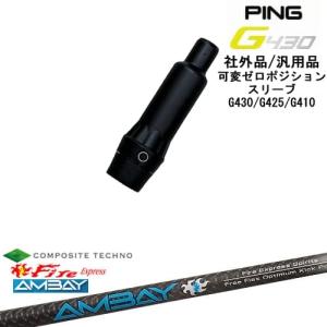 PING（ピン） G430 G425 G410 可変ゼロ度スリーブ付シャフト 汎用品