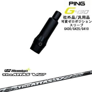 PING G430 ドライバー LEXIAシャフト PING（ピン） G430 G425 G410 可変ゼロ度スリーブ付シャフト 汎用品