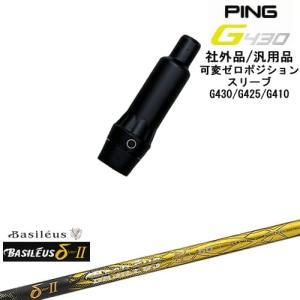 PING（ピン） G440 G430 G425 G410 スリーブ付きシャフト US純正 TPT