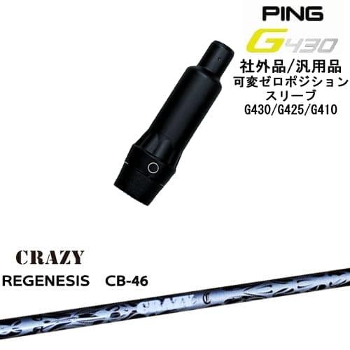 G430 G425 G410 可変ゼロ度スリーブ付シャフト 汎用品 PING ピン REGENESI...