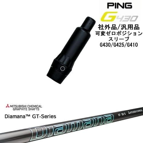 G430 G425 G410 可変ゼロ度スリーブ付シャフト 汎用品 PING ピン Diamana ...