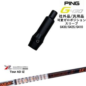 PING（ピン） G430 G425 G410 可変ゼロ度スリーブ付シャフト 汎用品