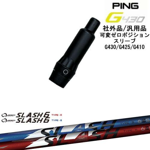 G430 G425 G410 可変ゼロ度スリーブ付シャフト 汎用品 PING ピン LOOP SLA...