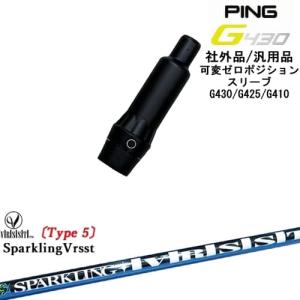 PING（ピン） G440 G430 G425 G410 スリーブ付きシャフト US純正 TPT