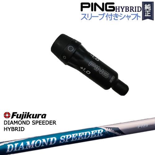 PINGハイブリッド スリーブ付シャフト ピン ユーティリティ DIAMOND SPEEDER HB...