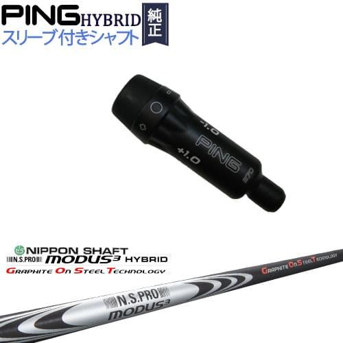 PINGハイブリッド スリーブ付シャフト ピン ユーティリティ N.S.PRO MODUS3 HYB...