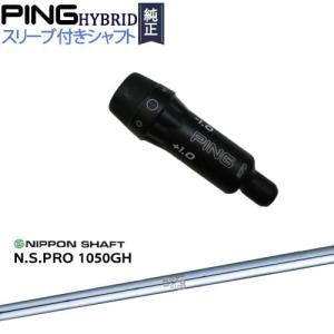 PINGハイブリッド スリーブ付シャフト ピン ユーティリティ N.S.PRO 1050GH 日本シャフト｜ovdgolfshop