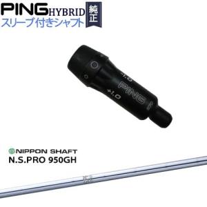 PING PINGハイブリッド スリーブ付シャフト ピン ユーティリティ