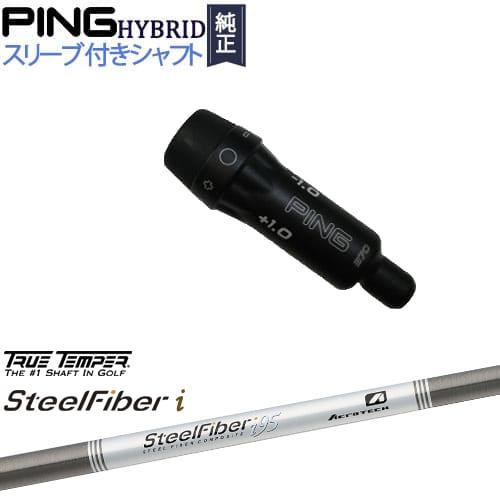PINGハイブリッド スリーブ付シャフト ピン ユーティリティ スチールファイバー i シリーズ(パ...