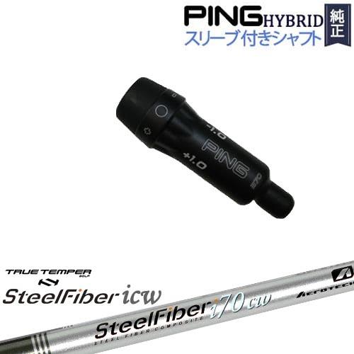 PINGハイブリッド スリーブ付シャフト ピン ユーティリティ スチールファイバー i シリーズ(テ...