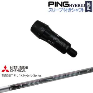 PING（ピン） PINGハイブリッド スリーブ付シャフト ユーティリティ