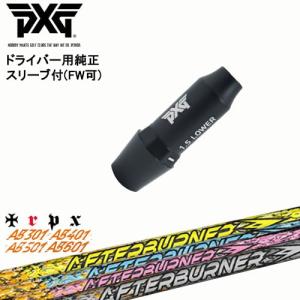 PXG ドライバー用可変式スリーブ付きシャフト(FW可) 右用 左用 AFTERBURNER AB601 501 401 301 アフターバーナー TRPX トリプルエックス｜ovdgolfshop