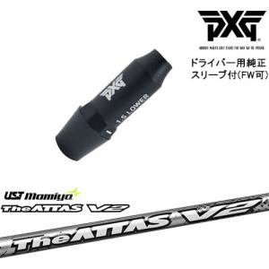 PXG ドライバー用可変式スリーブ付きシャフト(FW可) 右用 左用 The ATTAS V2 ジ・アッタス マミヤmamiya｜ovdgolfshop