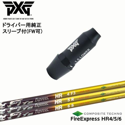 PXG ドライバー用可変式スリーブ付きシャフト(FW可) 右用 左用 Fire Express HR...