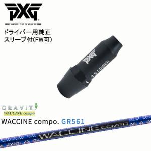 PXG ドライバー用可変式スリーブ付きシャフト(FW可) 右用 左用 WACCINE compo GR561 ワクチンコンポ GRAVITY｜ovdgolfshop