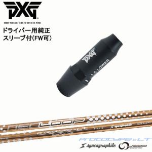 PXG ドライバー用可変式スリーブ付きシャフト(FW可) 右用 左用 ループ プロトタイプLT シンカグラファイト｜ovdgolfshop