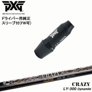 PXG ドライバー用可変式スリーブ付きシャフト(FW可) 右用 左用 LY-300 Dynamite ロンゲストヤード ダイナマイト CRAZY クレイジー｜ovdgolfshop