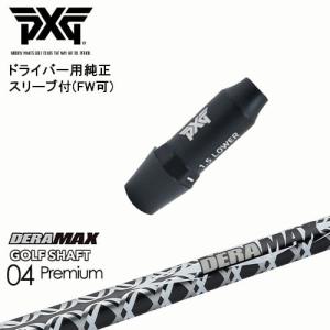 PXG ドライバー用可変式スリーブ付きシャフト(FW可) 右用 左用 CA-01
