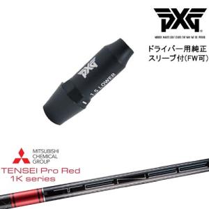 PXG ドライバー用可変式スリーブ付きシャフト(FW可) 右用 左用 TENSEI Pro Red 1Kテンセイプロレッド1K 三菱ケミカル｜ovdgolfshop