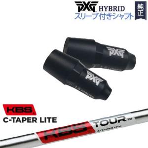 PXGハイブリッド スリーブ付シャフト ピーエックスジー ユーティリティ 右用 左用 KBS C-TAPER LITE｜ovdgolfshop