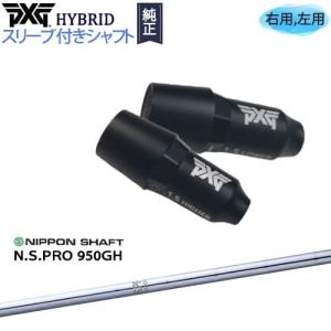 PXGハイブリッド スリーブ付シャフト ピーエックスジー ユーティリティ 右用 左用 N.S.PRO 950GH 日本シャフト｜ovdgolfshop