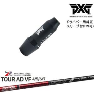 PXG ドライバー用可変式スリーブ付きシャフト(FW可) 右用 左用 TourAD VF ツアーAD VF グラファイトデザイン｜ovdgolfshop