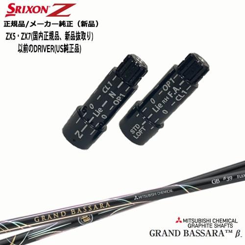 スリクソン 正規品スリーブ付シャフト GRAND BASSARA β グランドバサラベータ 三菱ケミ...